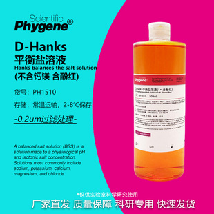 含酚红 1× Hanks平衡盐溶液 PH1510 PHYGENE 500mL