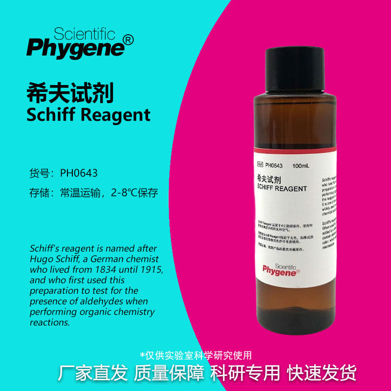 希夫试剂 Schiff试剂 雪夫试剂 席夫试剂碱性品红亚硫酸溶液试液