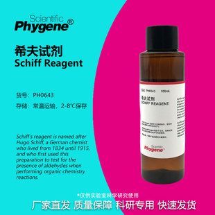 希夫试剂 Schiff试剂 雪夫试剂 席夫试剂碱性品红亚硫酸溶液试液