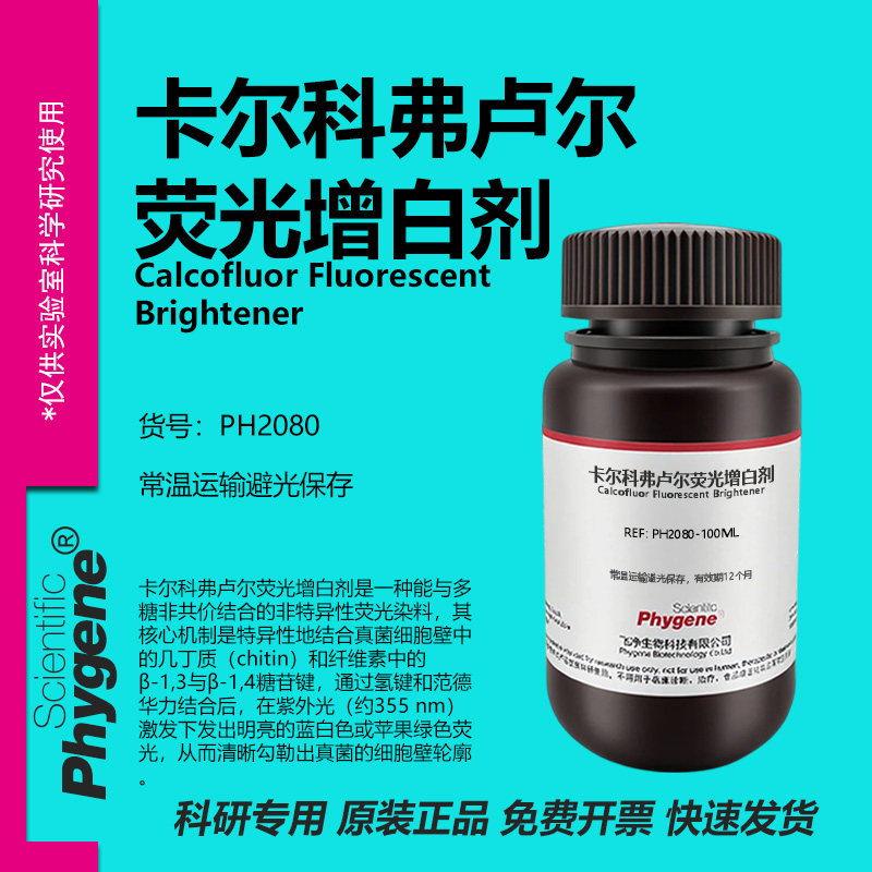 卡尔科弗卢尔荧光增白剂