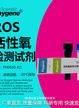 ROS活性氧检测试剂盒 H2DCFH-DA探针 1000T [PH0630-EO PHYGENE]