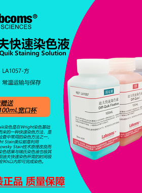 迪夫快速染色液 Diff Quik Stain 涂片染色 3×500mL Labcoms