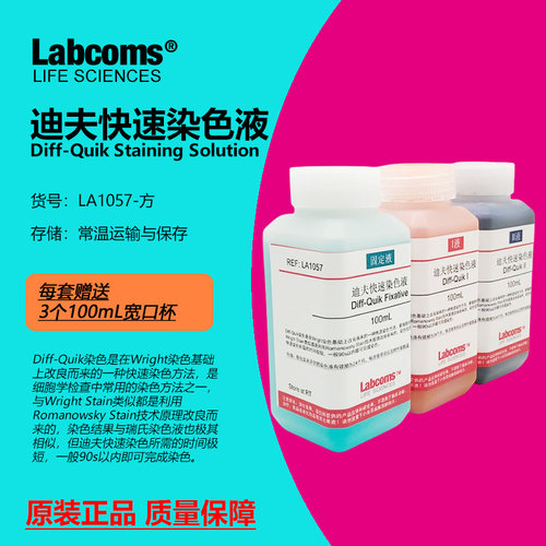 迪夫快速染色液DiffQuik