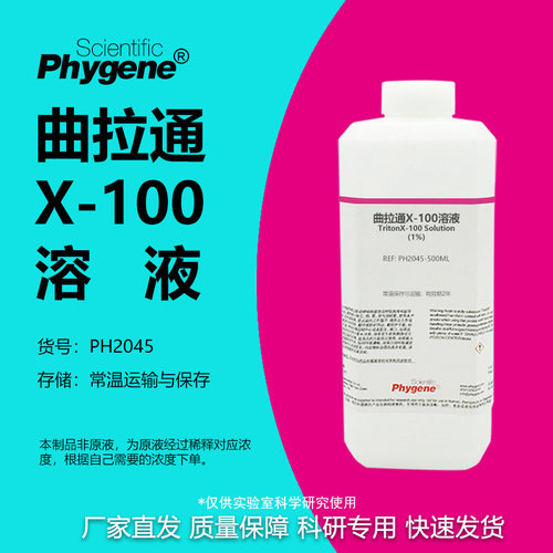 曲拉通X-100溶液实验专用