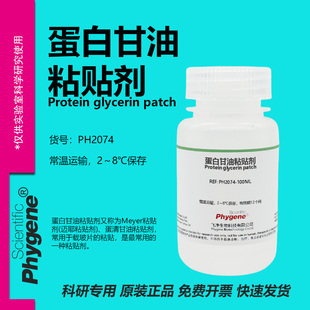 蛋白甘油粘贴剂 Meyer粘贴剂 迈耶粘贴剂 石蜡切片冰冻切片贴片剂