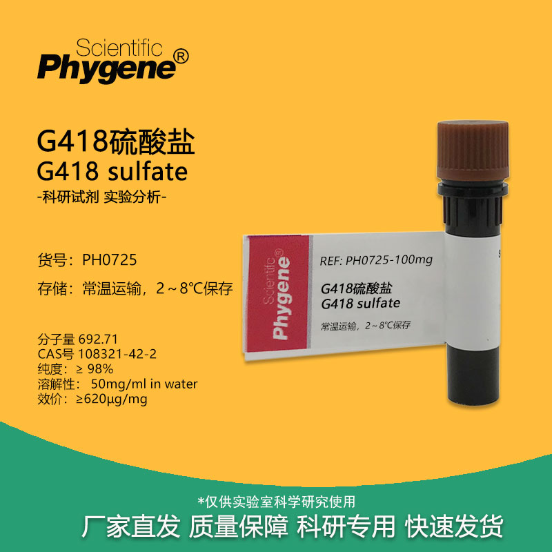 G418硫酸盐 G-418实验试剂 Geneticin CAS:108321-42-2 科研专用