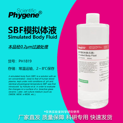 SBF模拟体液无菌实验专用