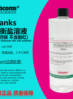 Hanks平衡盐溶液 Hanks缓冲液 含钙镁不含酚红 500mL HBSS缓冲液
