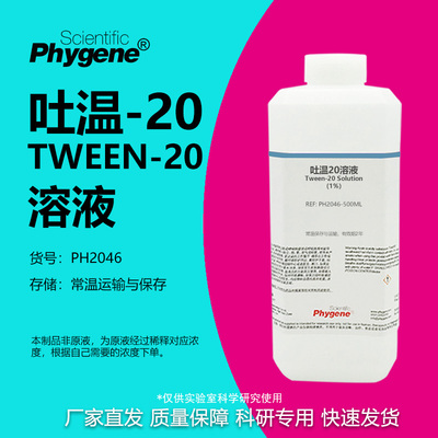吐温20溶液科研专用