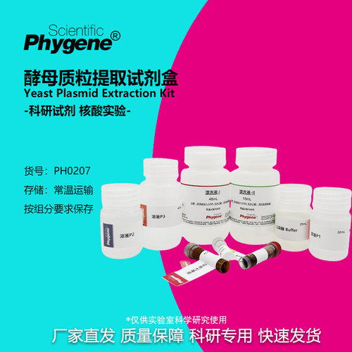 酵母质粒提取试剂盒实验试剂