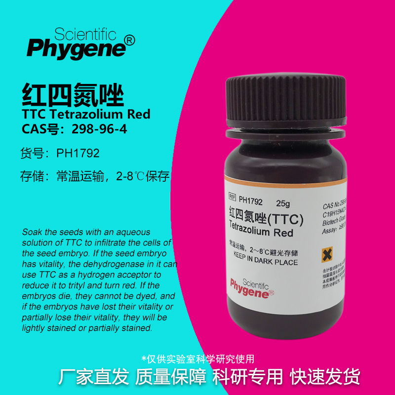 红四氮唑TTC 氯化三苯基四氮唑 实验试剂 红四唑 PH1792 PHYGENE