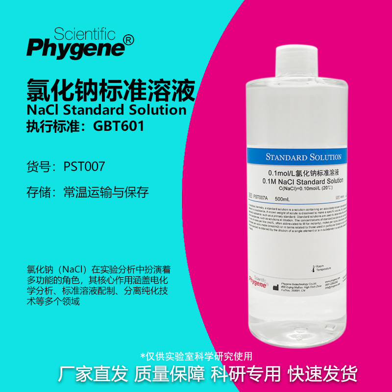 氯化钠标准溶液实验专用