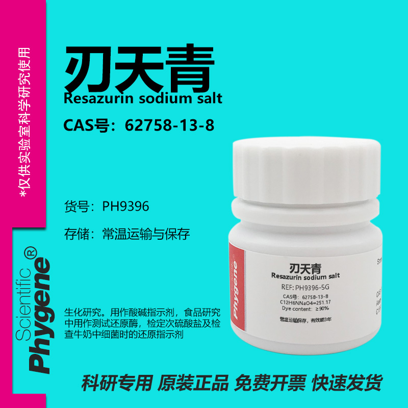 Phygene试剂刃天青科研专用