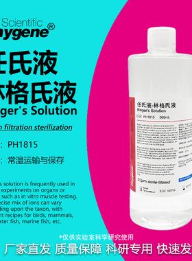 任氏液 林格氏液 Ringer's溶液 500mL 0.2um过滤 科研实验试剂