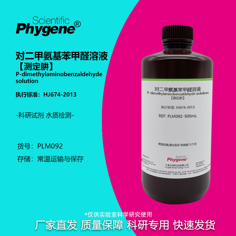对二甲氨基苯甲醛溶液 [测定肼] 水质硫酸肼盐酸肼溶液分光光度法