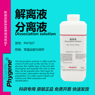 细胞分离液 解离液 细胞有丝分裂果胶质溶解离析液 洋葱生物实验