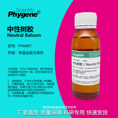 中性树胶NeutralBalsam