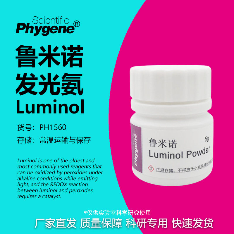 鲁米诺试剂phygene科研实验