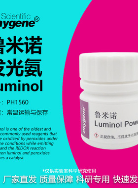 鲁米诺试剂 Luminol 发光氨 血痕检测溶液 科研实验 521-31-3