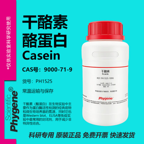 干酪素酪蛋白科研专用