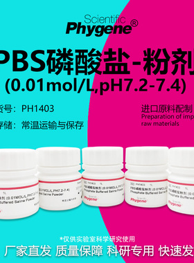PBS磷酸盐粉剂缓冲液 0.01mol/L pH7.2-7.4 [PH1403 PHYGENE]