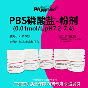 PBS磷酸盐粉剂缓冲液 0.01mol/L pH7.2-7.4 [PH1403 PHYGENE]