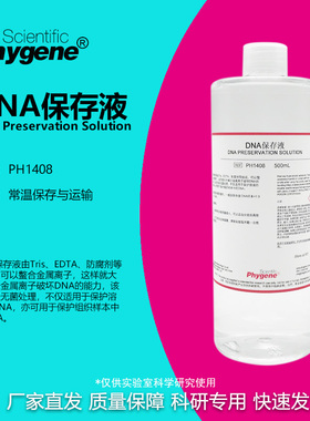 DNA保存液 DNA Preservation Solution 100mL [PH1408 PHYGENE]