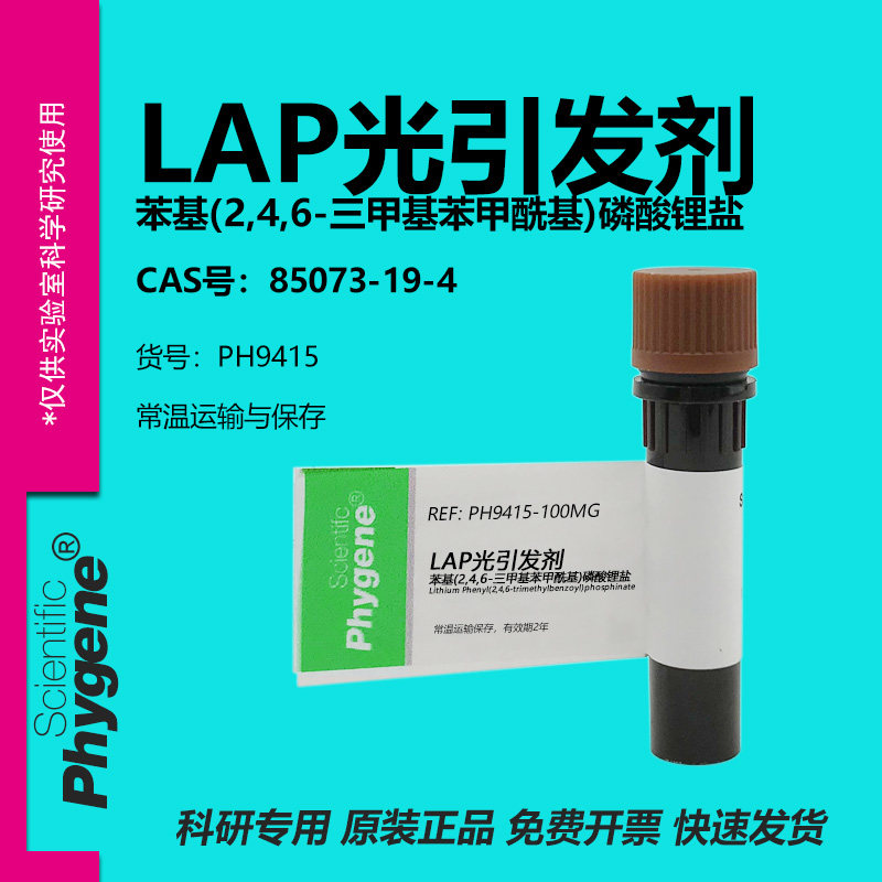 LAP光引发剂科研专用图片