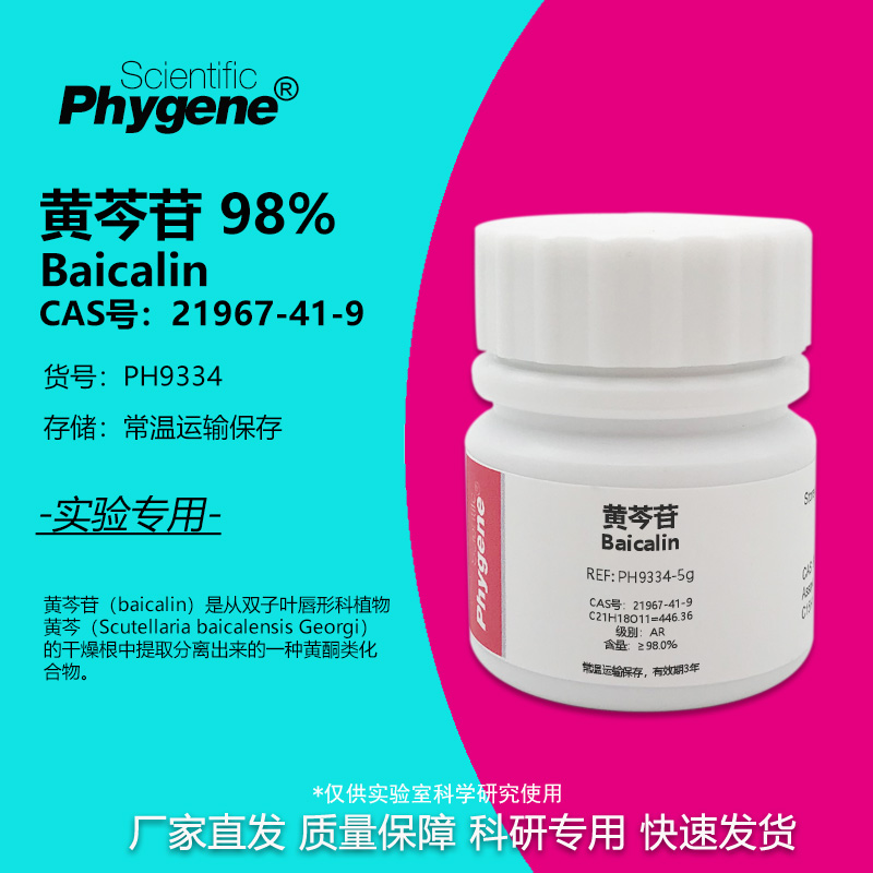 黄芩苷标准品 Baicalin 98% CAS:21967-41-9 AR 实验试剂 科研