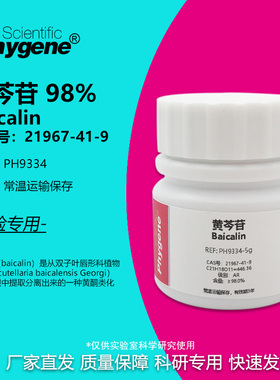 黄芩苷标准品 Baicalin 98% CAS:21967-41-9 AR 实验试剂 科研