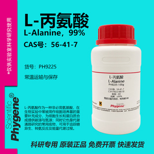 L-丙氨酸 L-Alanine 99% CAS:56-41-7 实验试剂 科研专用 100g