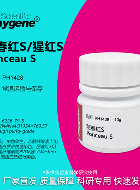 丽春红S  Ponceau S  猩红S 高纯 10g 实验专用 [PH1428 PHYGENE]