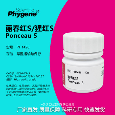 丽春红S实验专用PHYGENE