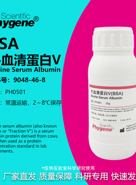 牛血清白蛋白BSA(组份五)  科研实验试剂 BSA试剂 PH0501 PHYGENE