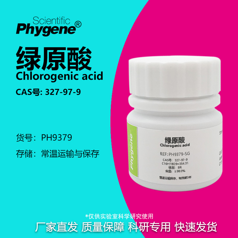 Phygene试剂绿原酸实验专用