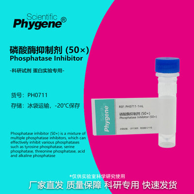 实验试剂磷酸酶抑制剂(50×)