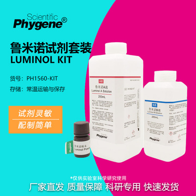 鲁米诺试剂套装Luminol