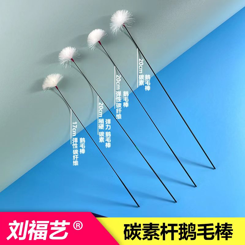 刘福艺采耳工具弹性碳纤维鹅毛棒