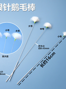 刘福艺17厘米手工绑线银针鹅毛棒专业采耳工具弹力大中小号耳洞毛