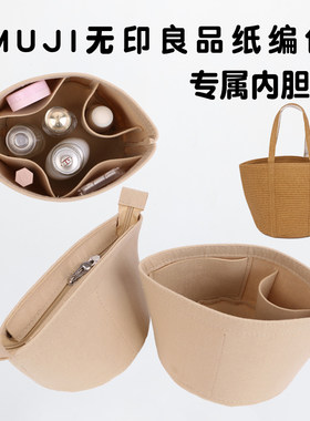 muji无印良品纸编包内胆包撑型