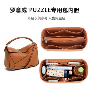 适用罗意威内胆包loewe puzzle几何包撑型内衬收纳整理包中包内袋