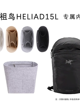 适用于始祖鸟Heilad 15L双肩包内胆Konseal 15L包撑内袋收纳整理