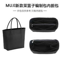 适用muji无印良品编织包内胆包撑菜篮子内衬收纳整理带拉链包中包