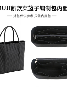 适用muji无印良品编织包内胆包撑菜篮子内衬收纳整理带拉链包中包