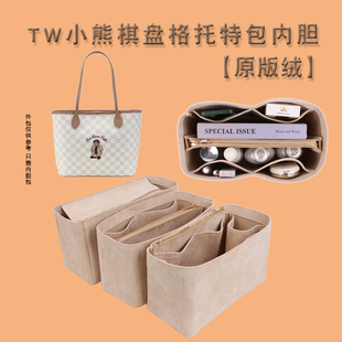 适用TW小熊托特包内胆包撑内衬包袋包防盗收纳整理超轻内袋包中包