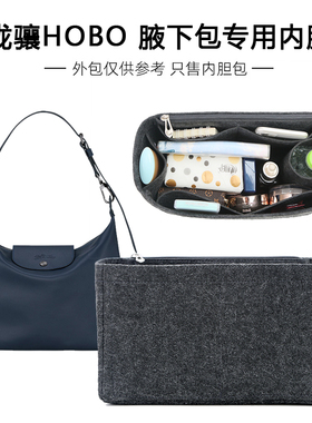 适用珑龙骧Longchamp腋下包Hobo内胆包内衬包中包撑收纳整理化妆