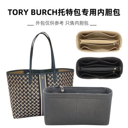 用于Tory Burch托特包内胆包收纳包整理内衬袋tb汤丽柏琦包中包撑