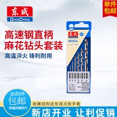 东成建工钻套装麻花钻头五六件套全磨直柄木工金属打孔高速钢冲击