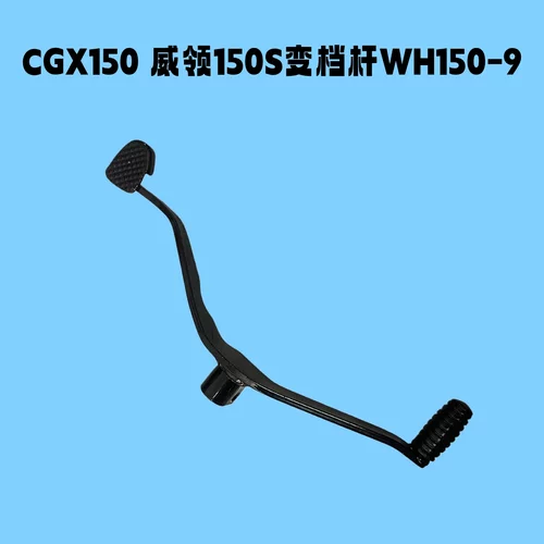 适用于五羊本田CGX150 威领150S变速踏板换档杆WH150-9加减档杆