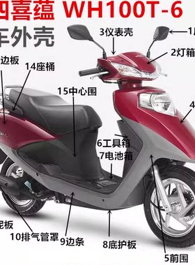 适用五羊本田喜蕴WH100T-6摩托车面板前围灯箱大灯壳头罩内箱边条
